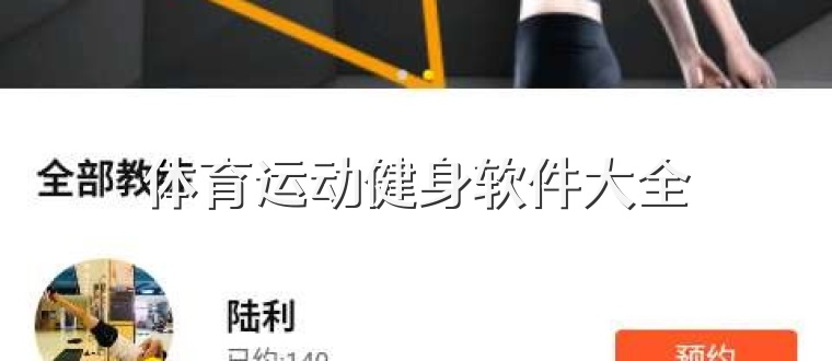 体育运动健身软件大全