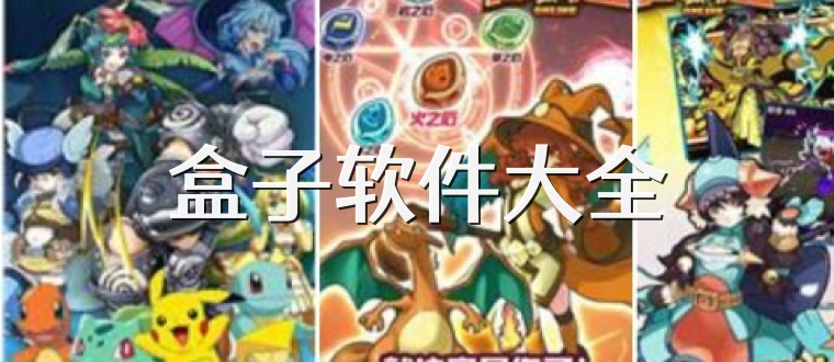 盒子软件大全