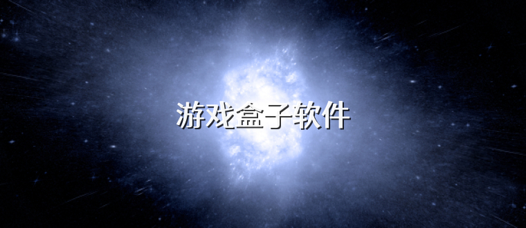 游戏盒子软件