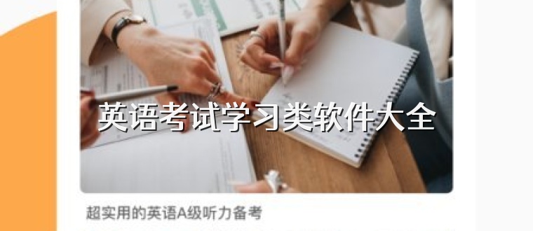 英语考试学习类软件大全