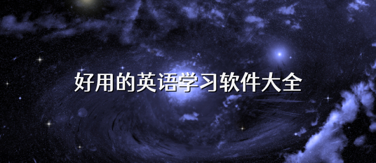 好用的英语学习软件大全