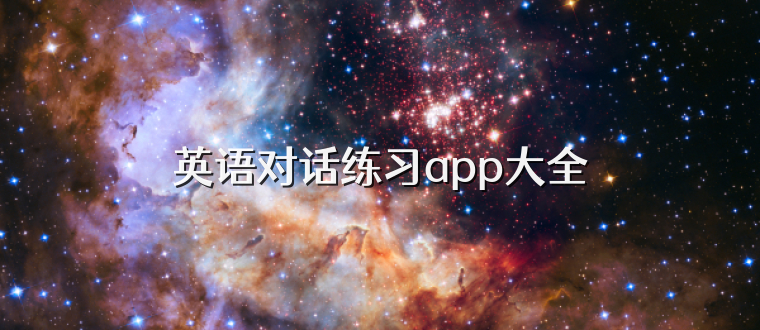 英语对话练习app大全