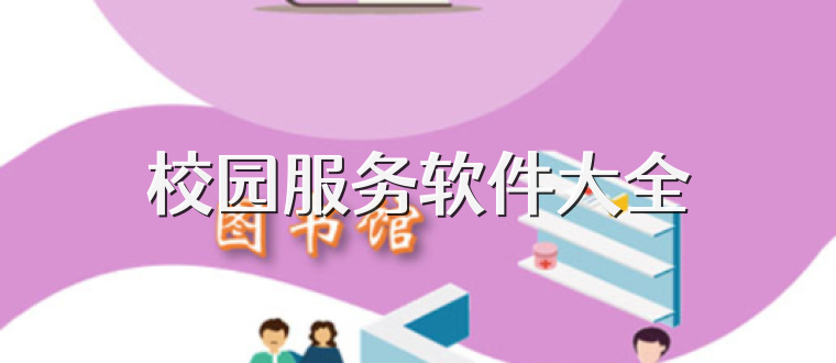 校园服务软件大全
