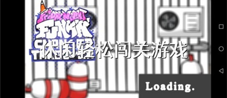 休闲轻松闯关游戏