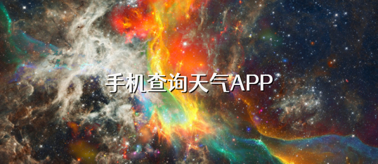 手机查询天气APP