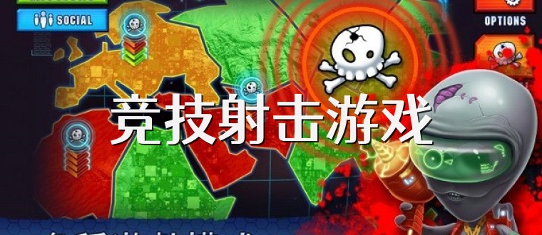 竞技射击游戏
