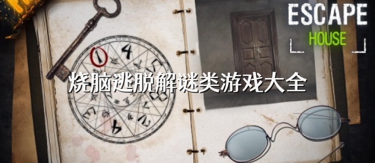 烧脑逃脱解谜类游戏大全