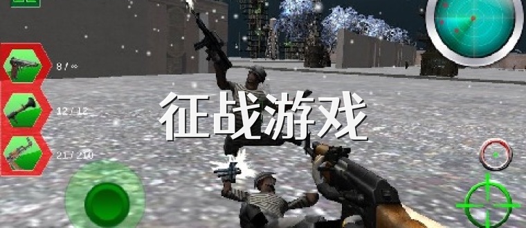 征战游戏