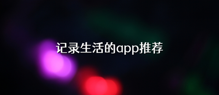 记录生活的app推荐