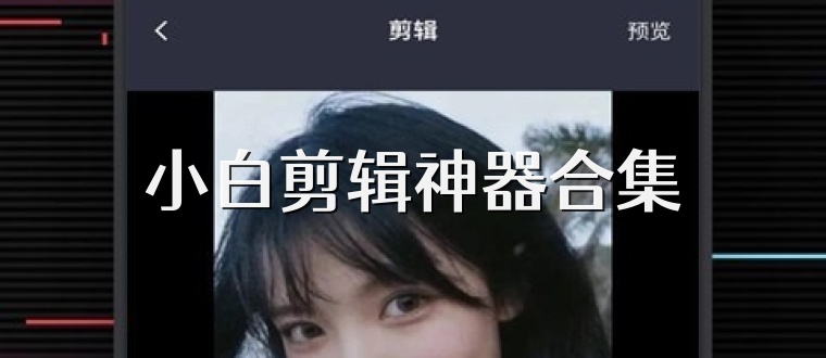 小白剪辑神器合集
