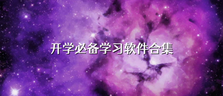 开学必备学习软件合集