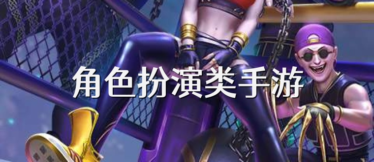 角色扮演类手游