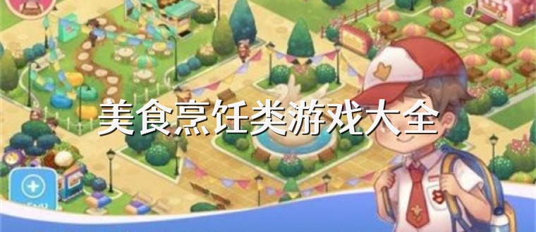 美食烹饪类游戏大全