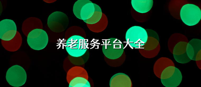 养老服务平台大全