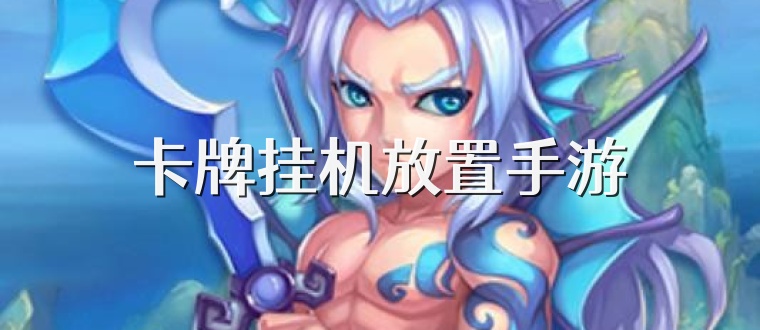 卡牌挂机放置手游