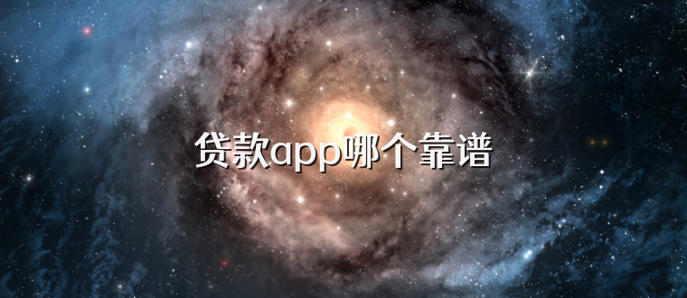 贷款app哪个靠谱