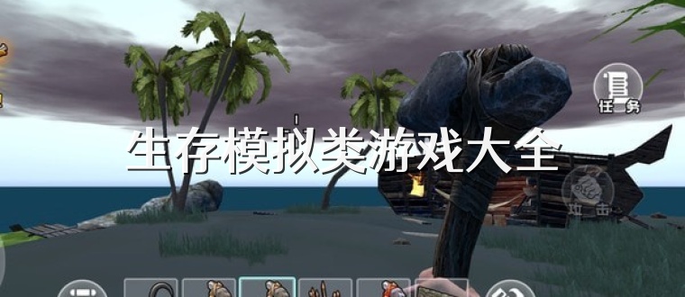 生存模拟类游戏大全