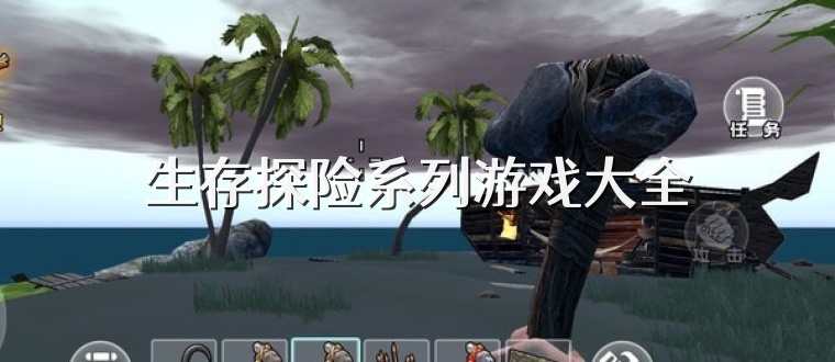 生存探险系列游戏大全