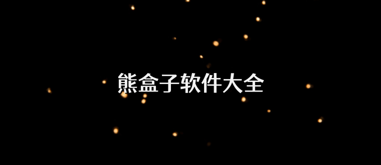 熊盒子软件大全