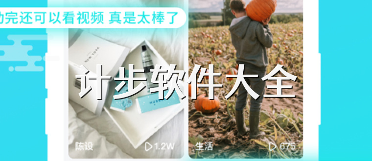 计步软件大全