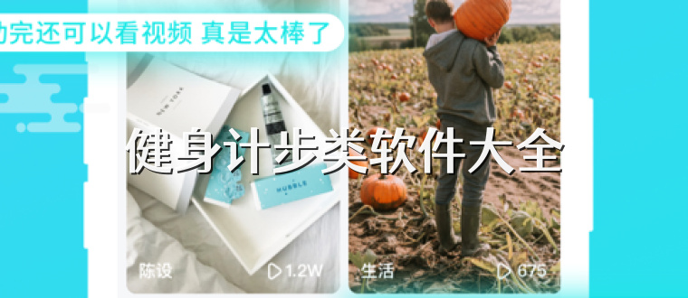 健身计步类软件大全