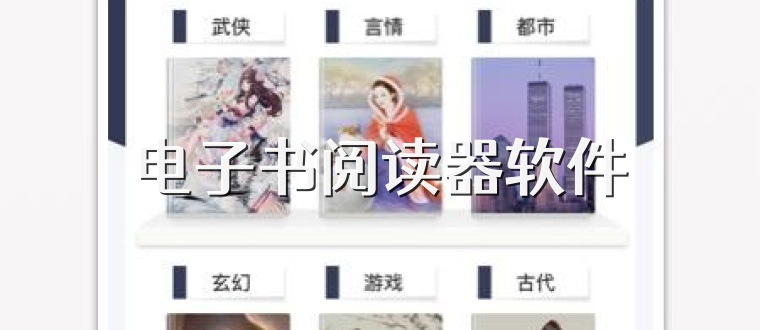 电子书阅读器软件