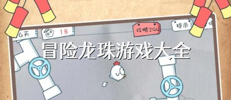 冒险龙珠游戏大全