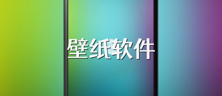 壁纸软件