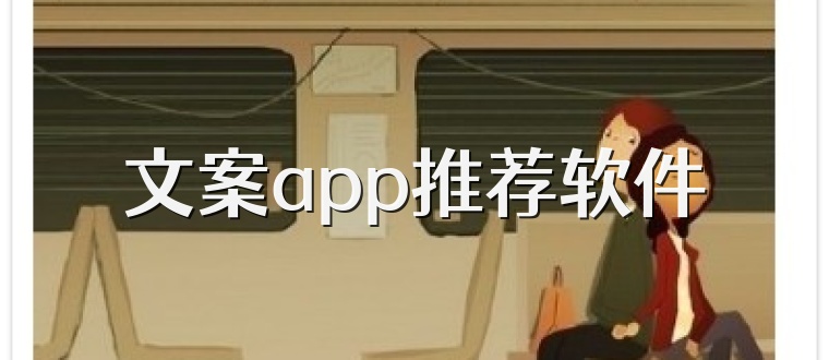 文案app推荐软件