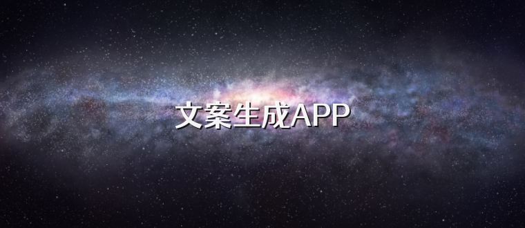 文案生成APP