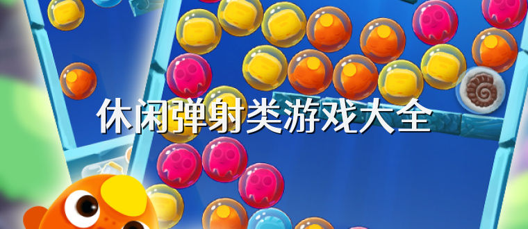 休闲弹射类游戏大全