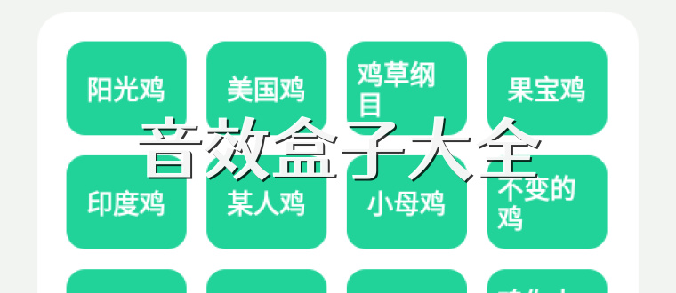  音效盒子大全 