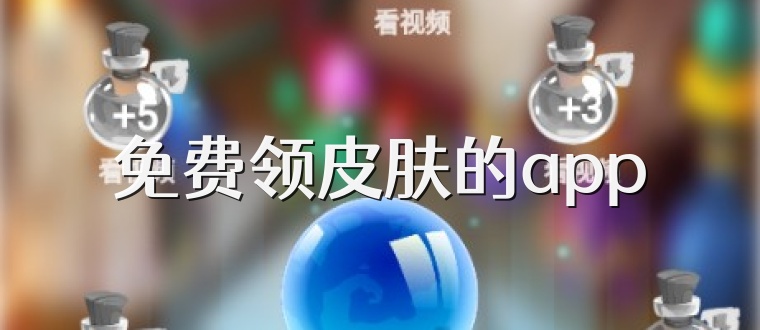 免费领皮肤的app