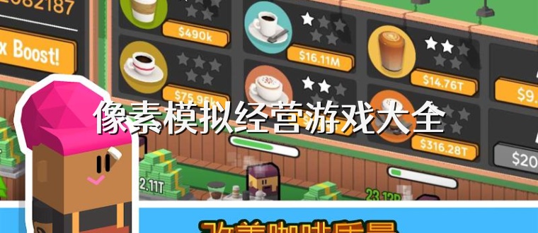 像素模拟经营游戏大全