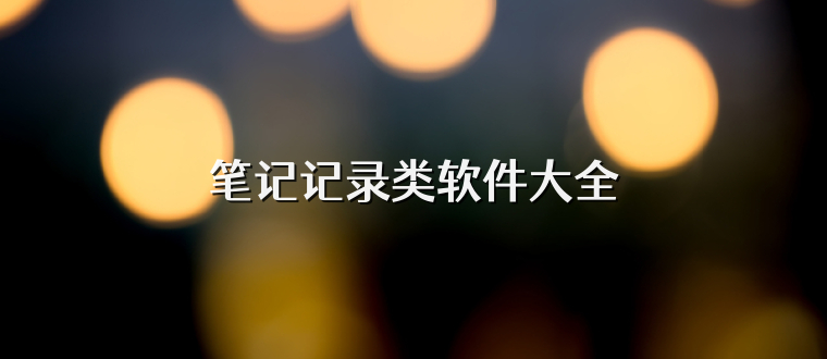 笔记记录类软件大全
