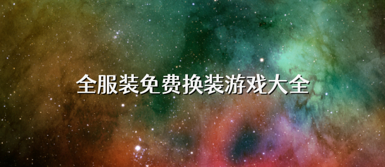 全服装免费换装游戏大全