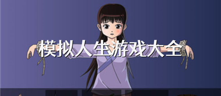 模拟人生游戏大全