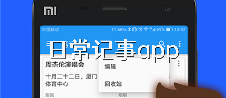 日常记事app