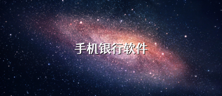 手机银行软件