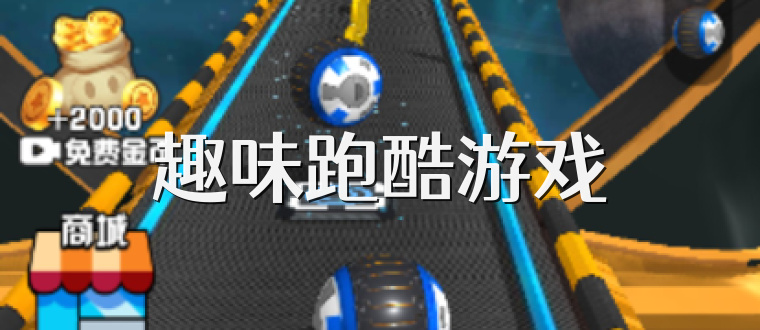 趣味跑酷游戏