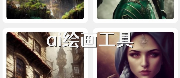 ai绘画工具