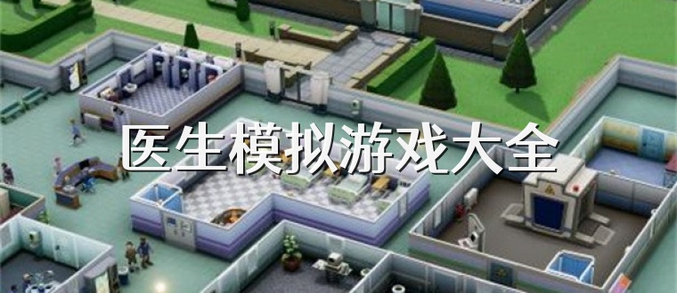医生模拟游戏大全
