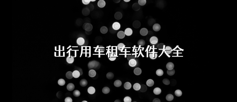 出行用车租车软件大全