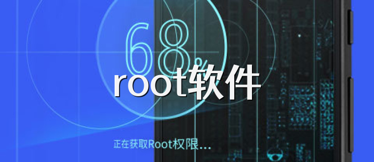 root软件