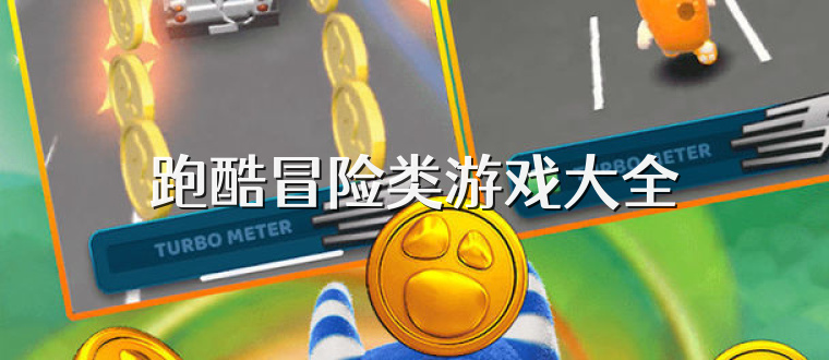 跑酷冒险类游戏大全