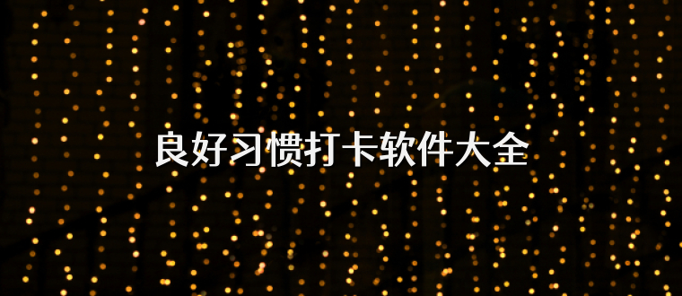 良好习惯打卡软件大全