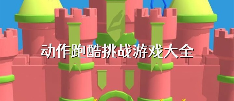 动作跑酷挑战游戏大全