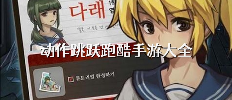 动作跳跃跑酷手游大全