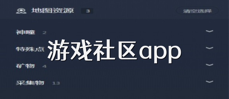 游戏社区app
