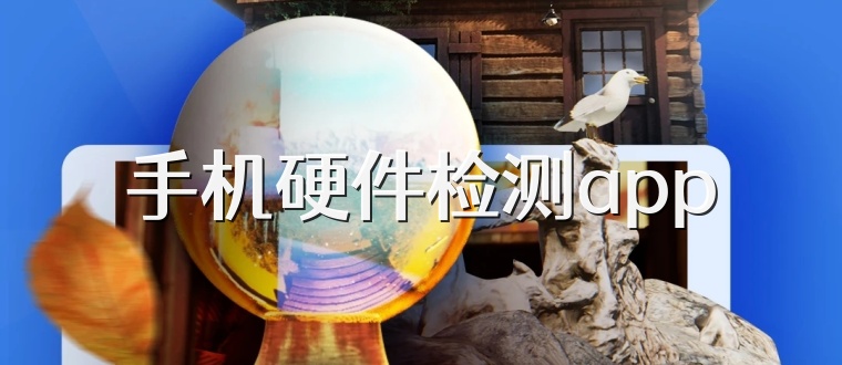 手机硬件检测app